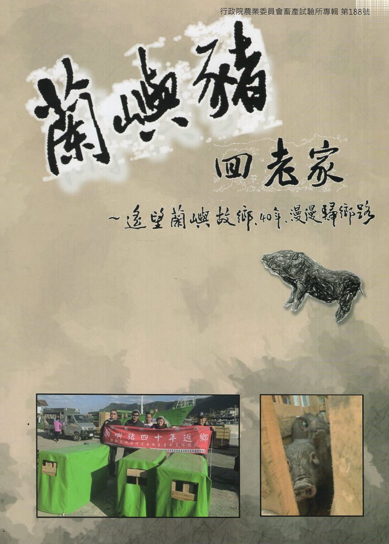 蘭嶼豬回老家~遙望蘭嶼故鄉.40年.漫漫歸鄉路