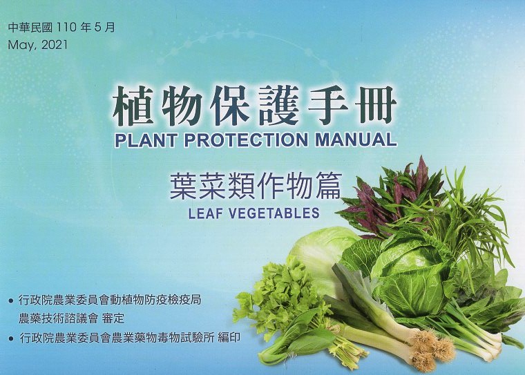 植物保護手冊－葉菜類作物篇(110年版)