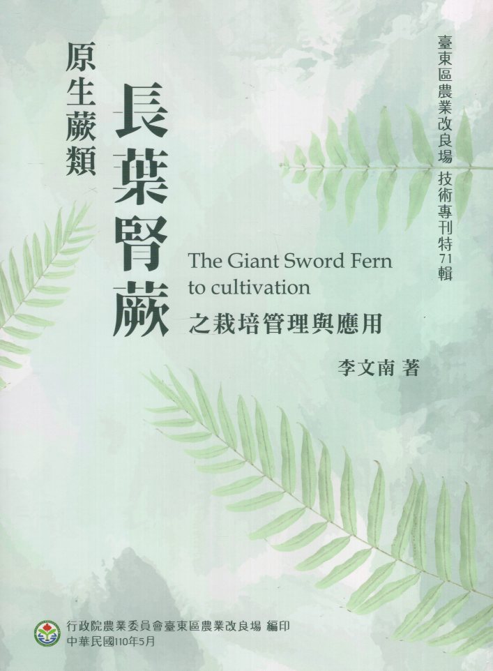 原生蕨類長葉腎蕨之栽培管理與應用