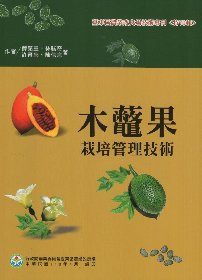 木虌果栽培管理技術