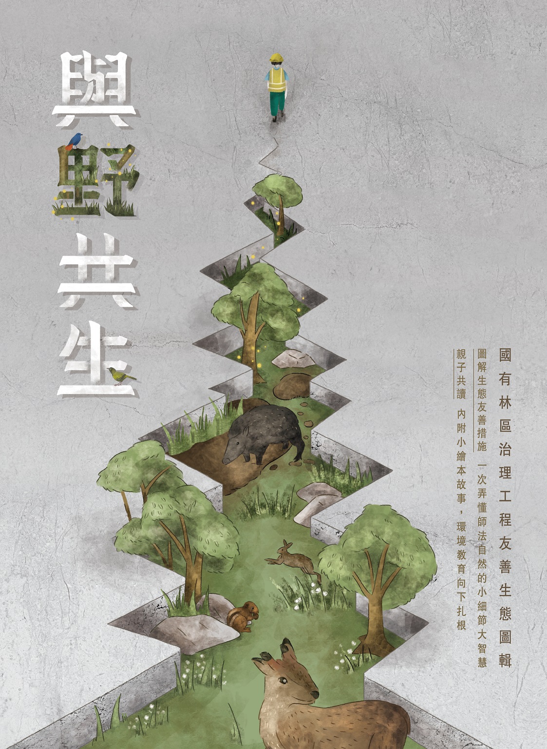 與野共生: 國有林區治理工程友善生態圖輯