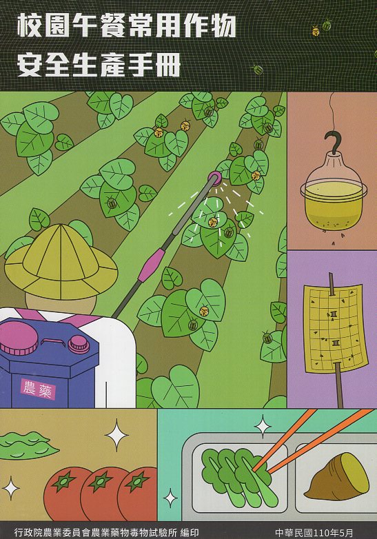校園午餐常用作物安全生產手冊