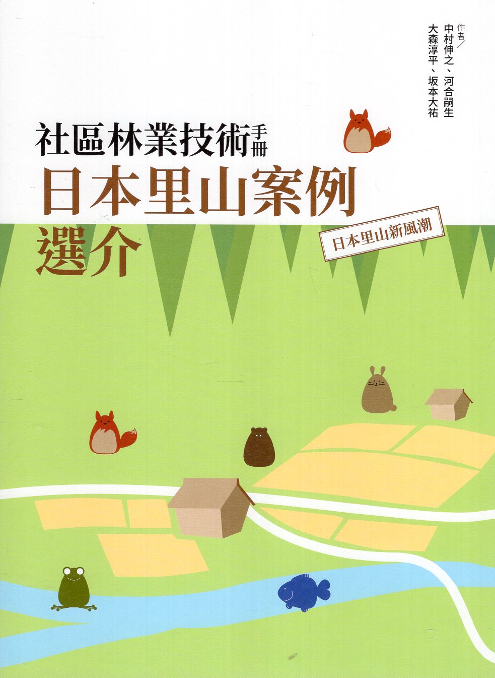 社區林業技術手冊: 日本里山案例選介: 里山 歐嗨唷!