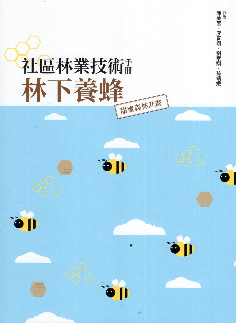 社區林業技術手冊:林下養蜂:甜蜜森林計畫