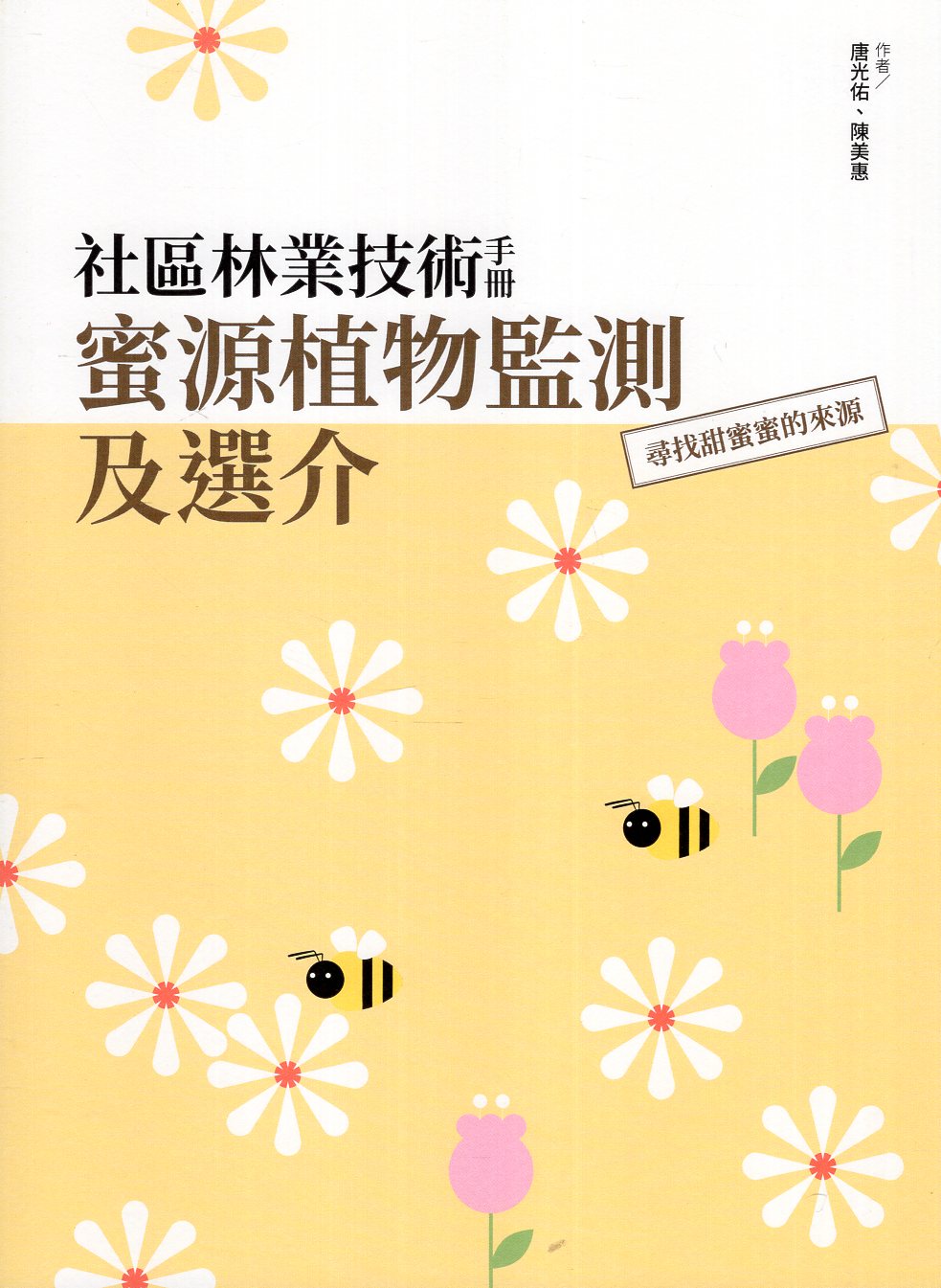 社區林業技術手冊：蜜源植物監測方法及選介：尋找甜蜜蜜的來源