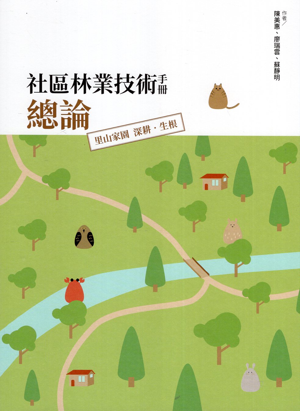 社區林業技術手冊總論：里山家園 深耕.生根