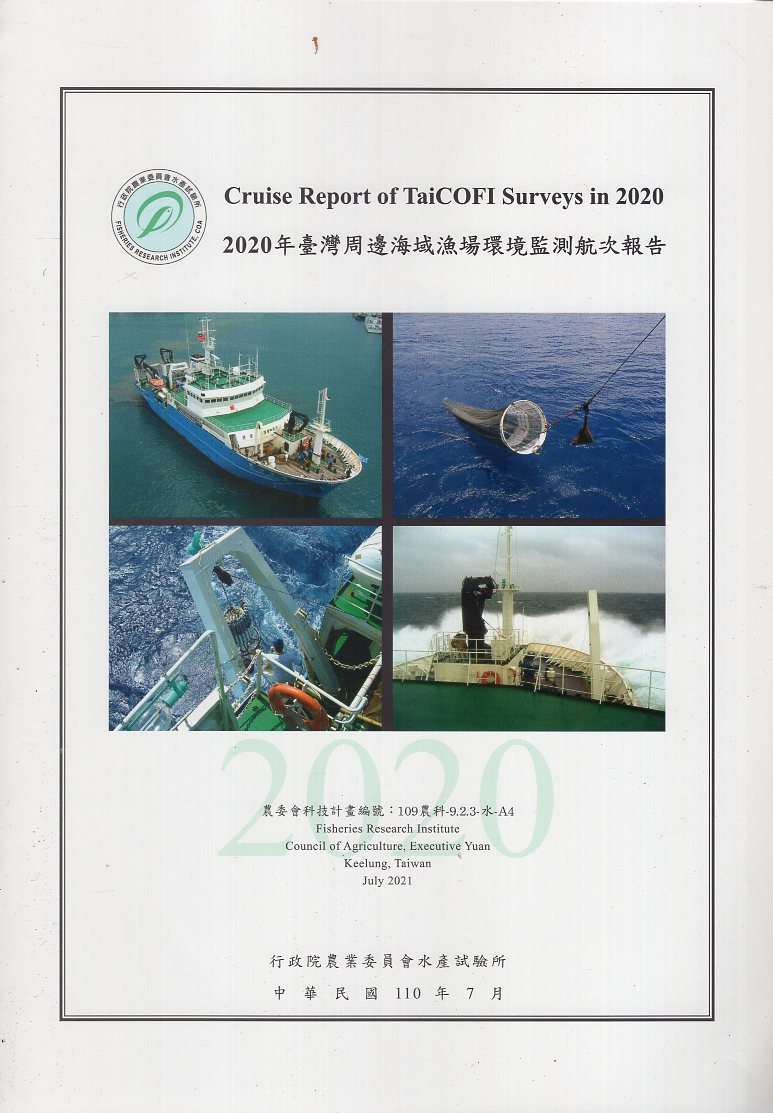 2020年臺灣周邊海域漁場環境監測航次報告