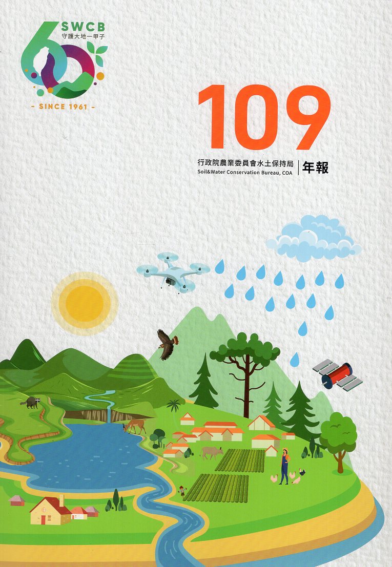 109年行政院農業委員會水土保持局年報