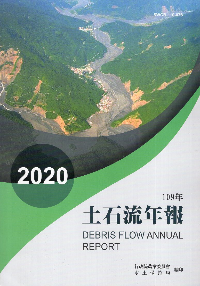 109年土石流年報