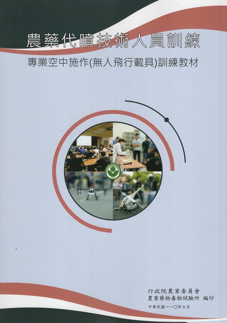 農藥代噴技術人員訓練-專業空中施作(無人飛行載具)訓練教材