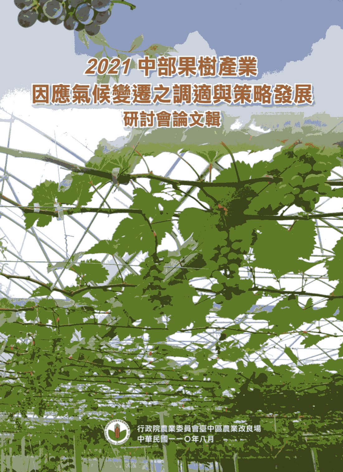 中部果樹產業因應氣候變遷之調適與策略發展研討會論文輯