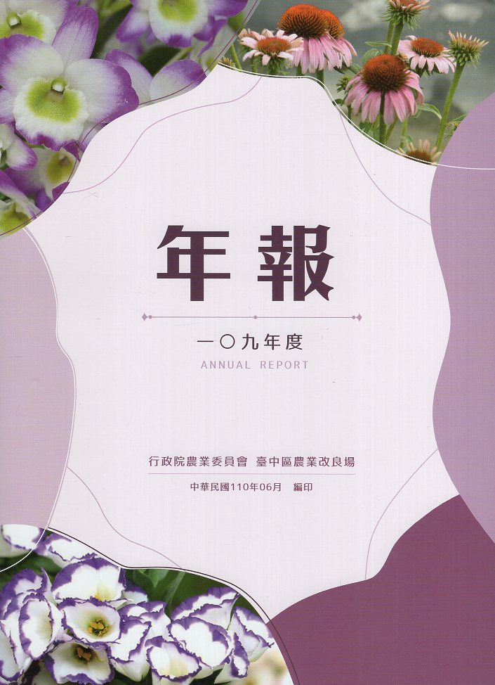行政院農業委員會臺中區農業改良場109年度年報