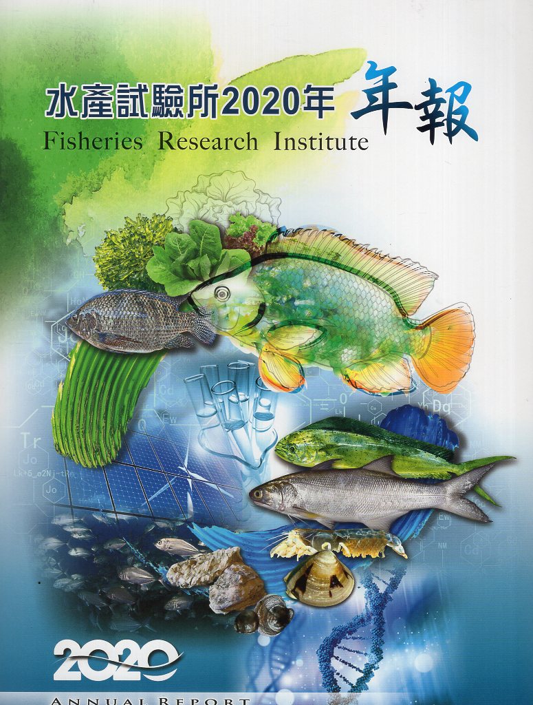 水產試驗所2020年年報