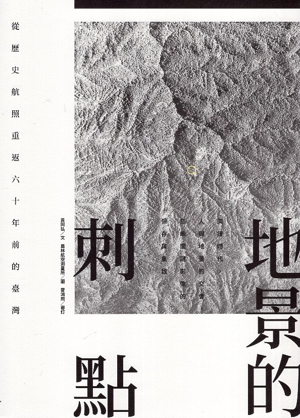 地景的刺點-從歷史航照重返六十年前的臺灣