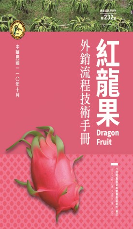 紅龍果外銷流程技術手冊
