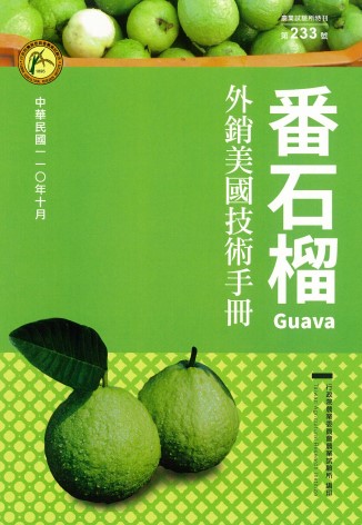 番石榴外銷美國技術手冊