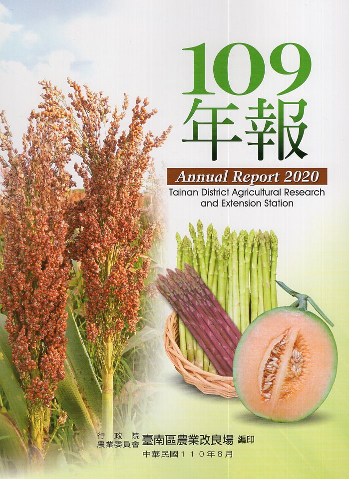 行政院農業委員會臺南區農業改良場109年年報