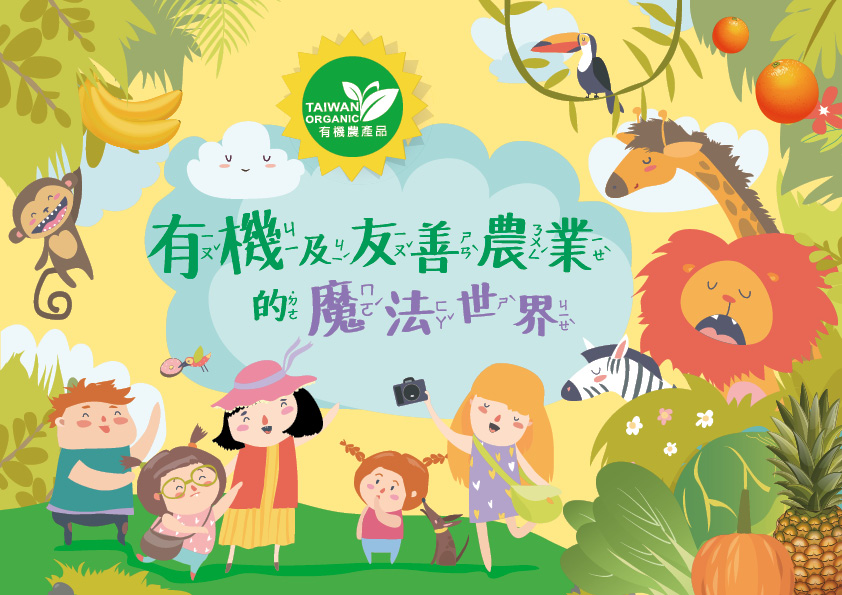 有機及友善農業的魔法世界