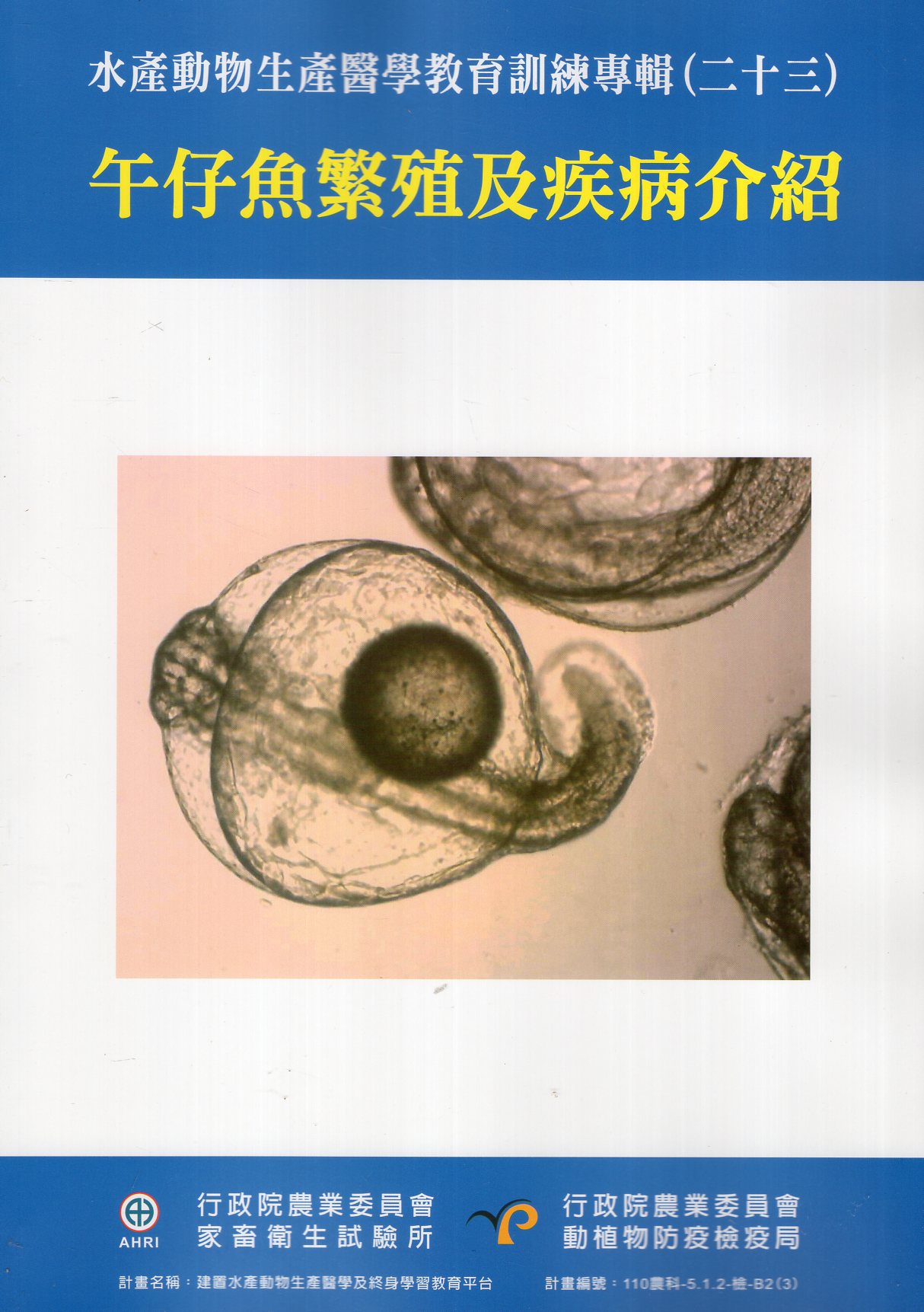 水產動物生產醫學教育訓練專輯(二十三)午仔魚繁殖、重要疾病防治