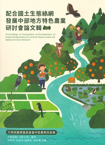 配合國土生態綠網發展中部地方特色農業研討會論文輯