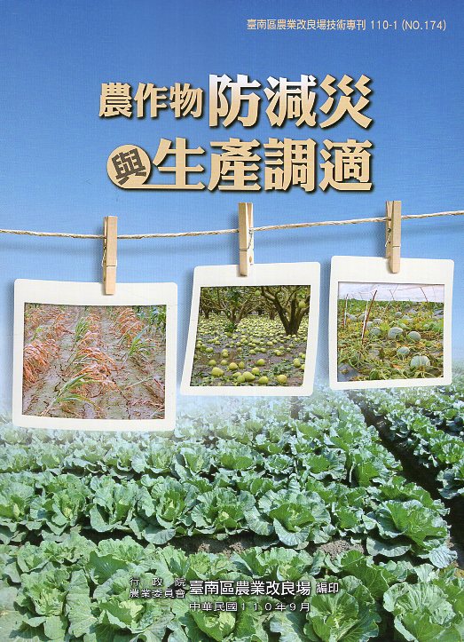 農作物防減災與生產調適