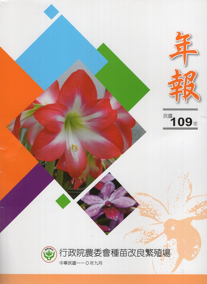 行政院農委會種苗改良繁殖場民國109年年報