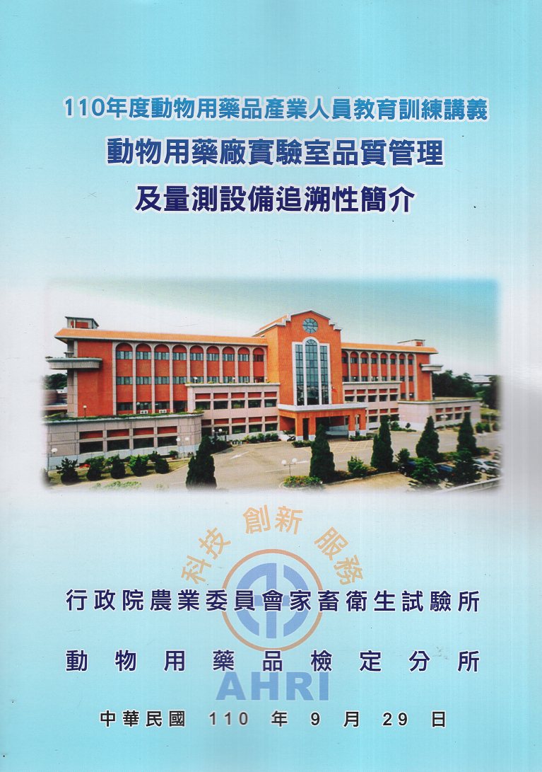110年度動物用藥品產業人員教育訓練講義-動物用藥廠實驗室品質管理及量測設備追溯性簡介