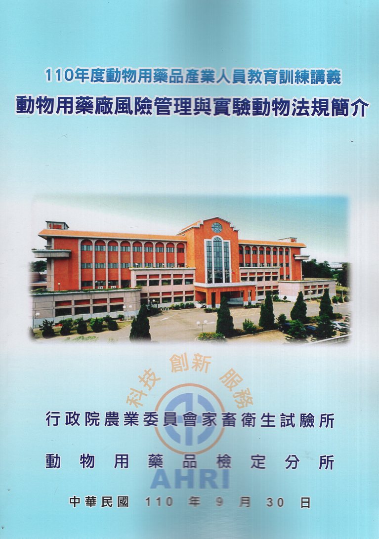 110年度動物用藥品產業人員教育訓練講義-動物用藥廠風險管理與實驗動物法規簡介