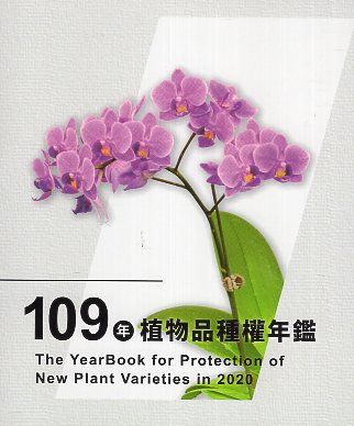 109年植物品種權年鑑
