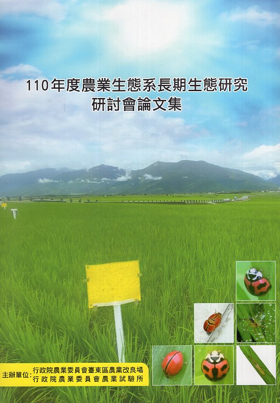 110年度農業生態系長期生態研究研討會論文集