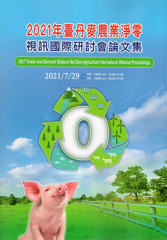 2021年臺丹麥農業淨零視訊國際研討會論文集