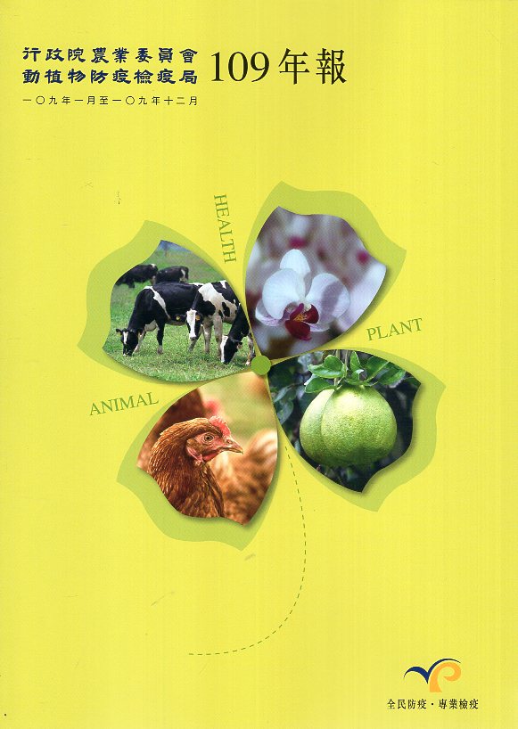 行政院農業委員會動植物防疫檢疫局-109年年報
