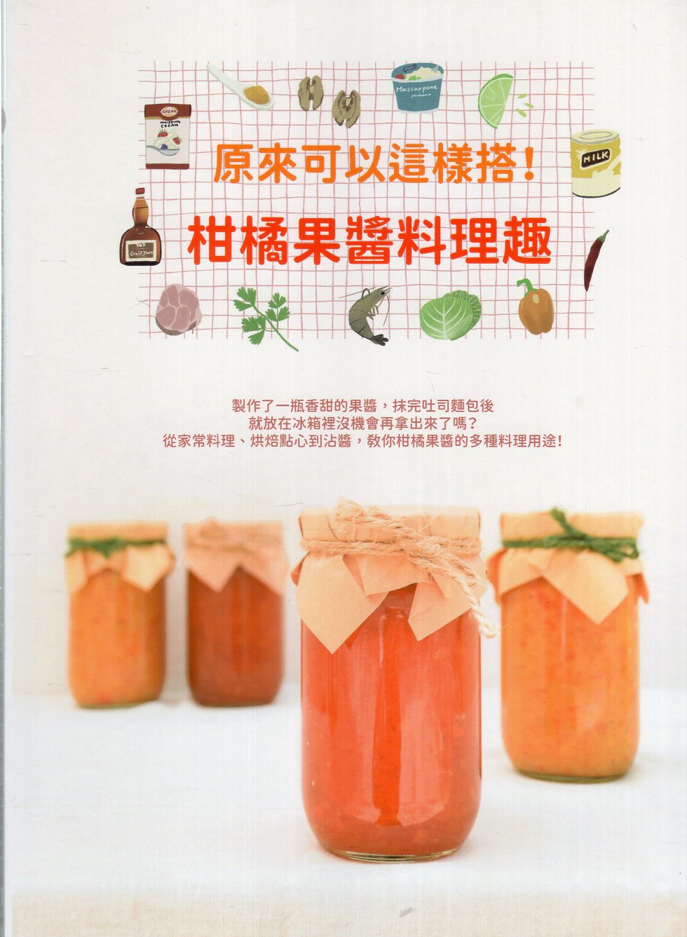 原來可以這樣搭!柑橘果醬料理趣