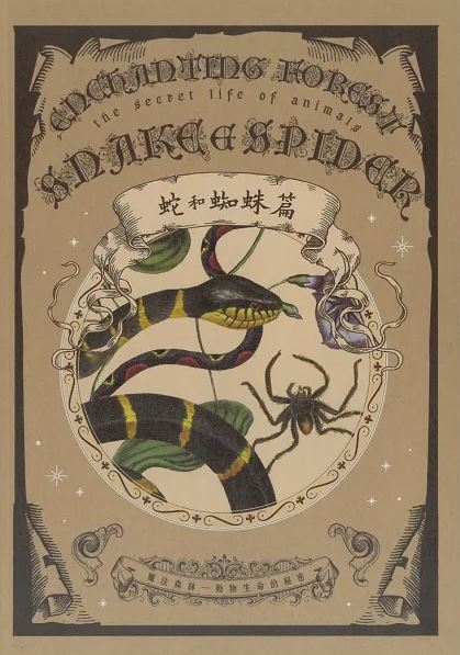 魔法森林—動物生命的秘密 蛇和蜘蛛篇