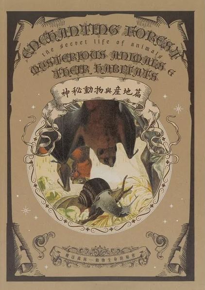 魔法森林—動物生命的秘密 神秘動物與產地篇