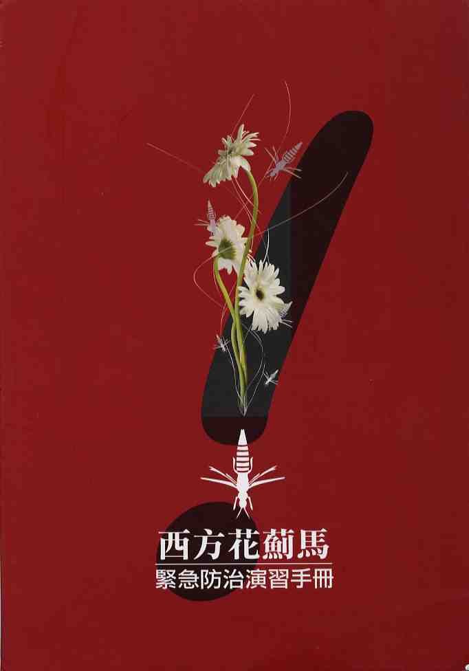 西方花薊馬緊急防治演習手冊