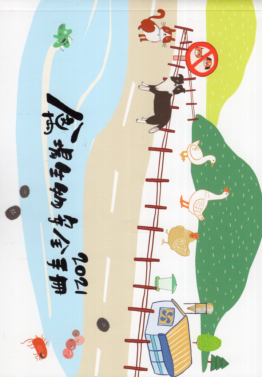 2021禽場生物安全手冊