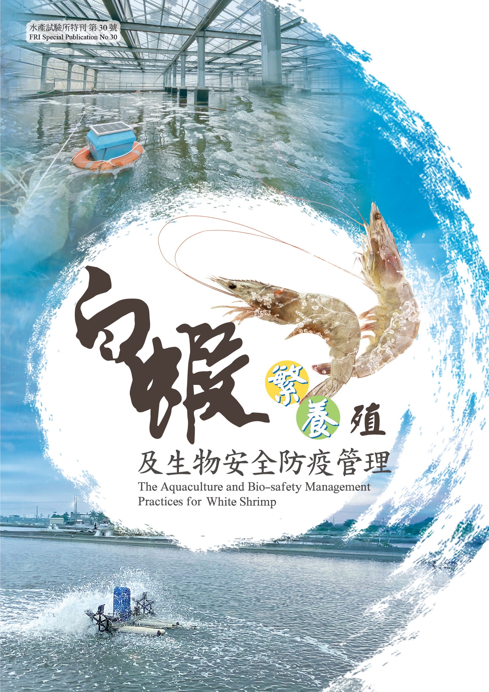 白蝦繁養殖及生物安全防疫管理