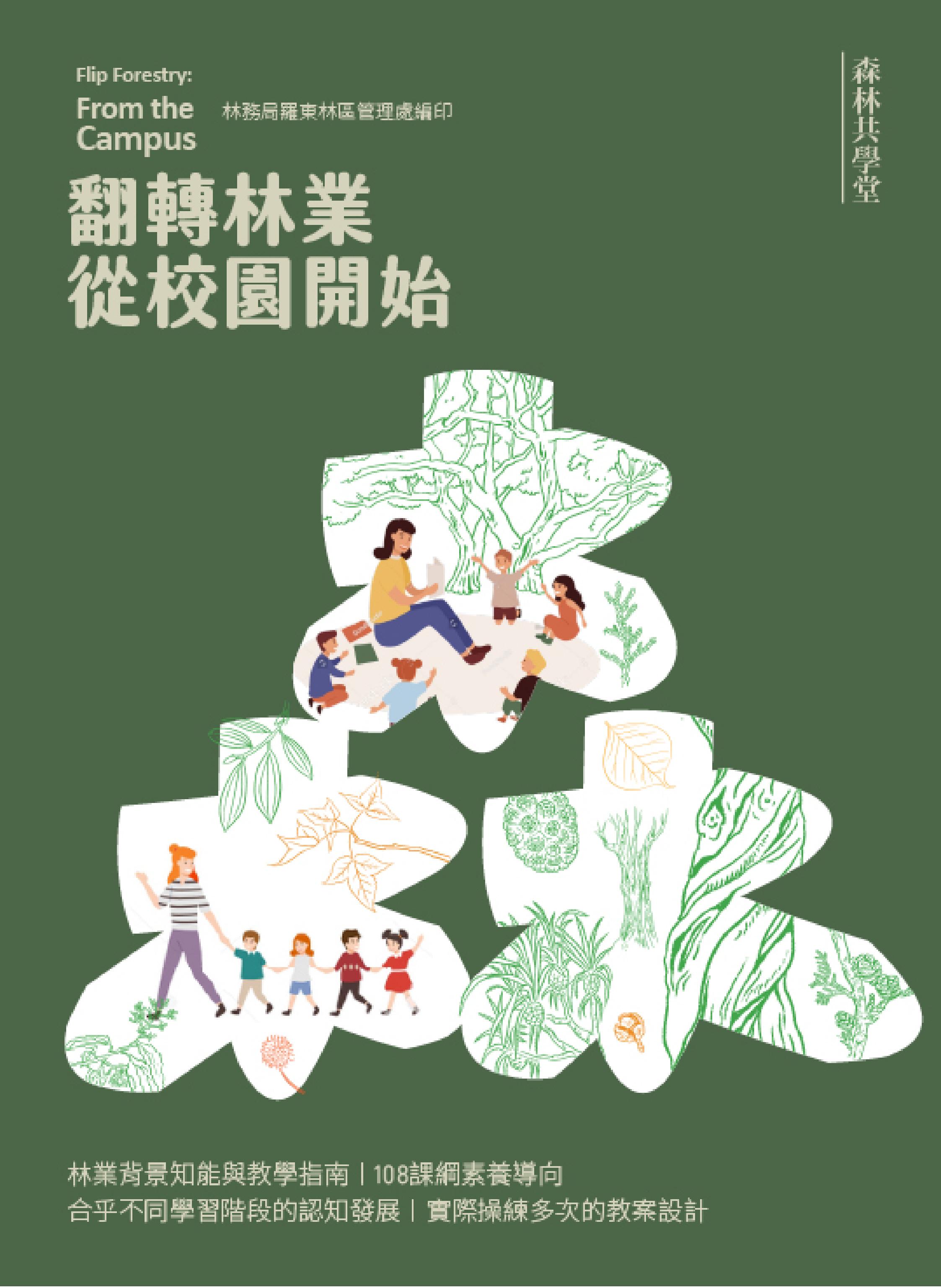 翻轉林業從校園開始