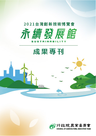 2021台灣創新技術博覽會永續發展館成果專刊