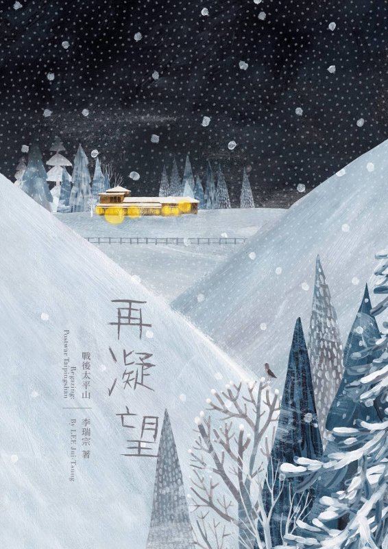 再凝望: 戰後太平山