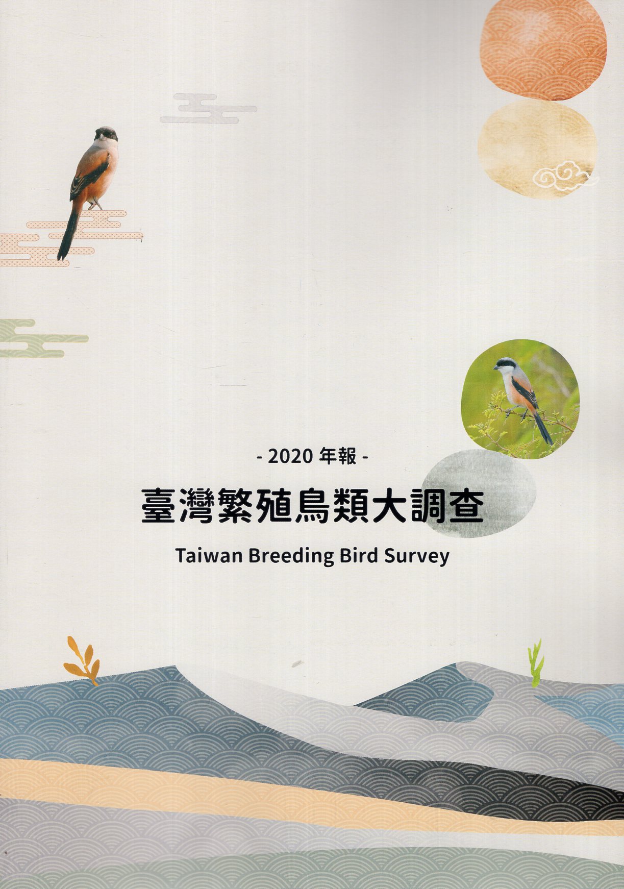 臺灣繁殖鳥類大調查2020年報