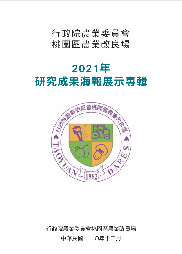 2021研究成果海報展示專輯(桃改場)