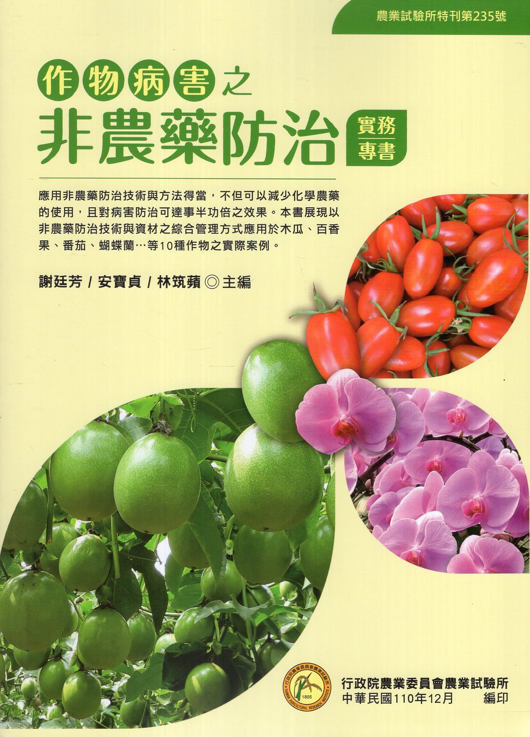 作物病害之非農藥防治實務專書