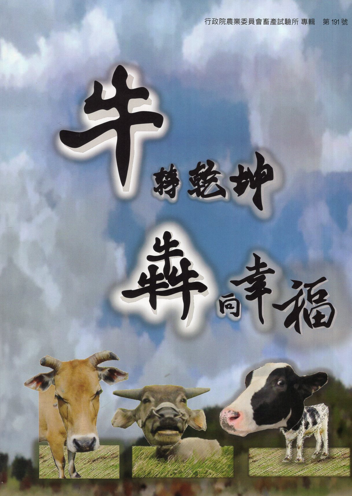 牛轉乾坤.犇向幸福