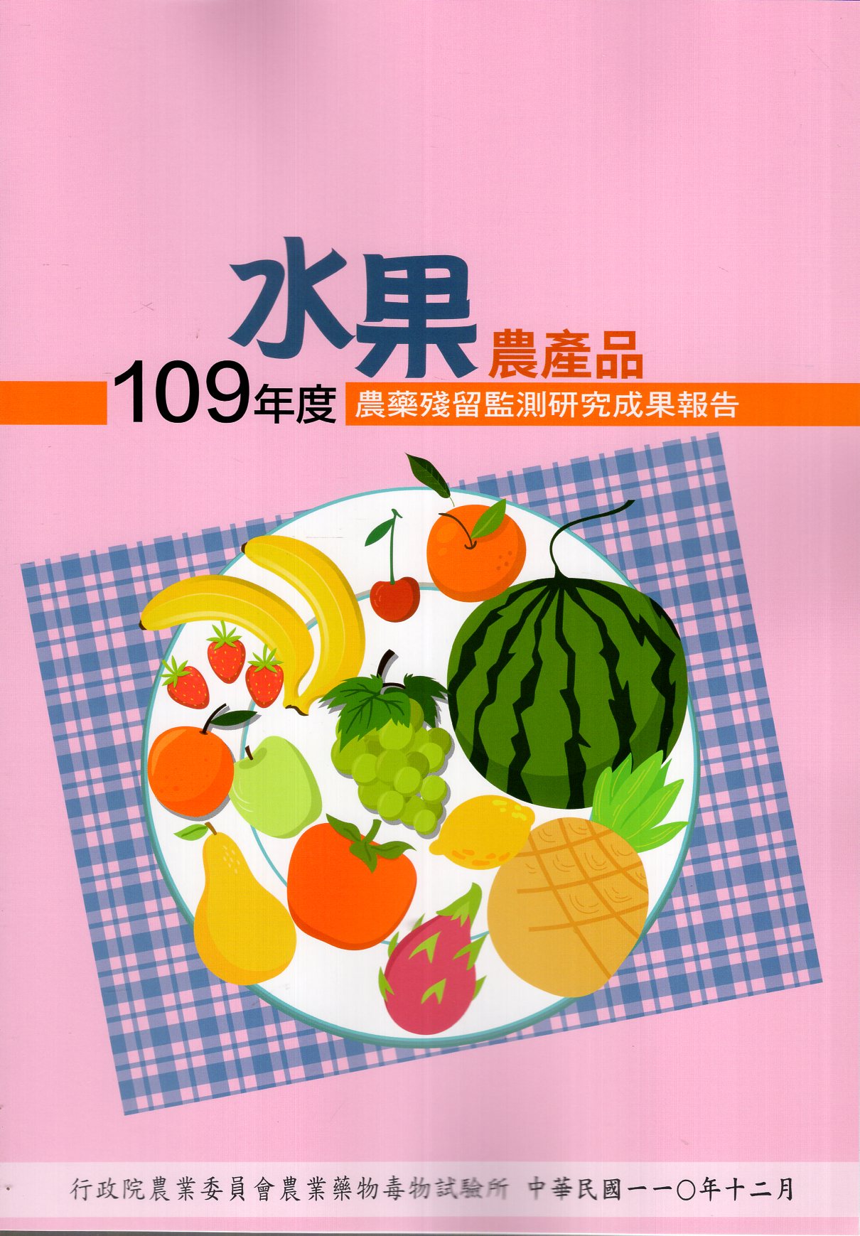 109年度水果農產品農藥殘留監測研究成果報告