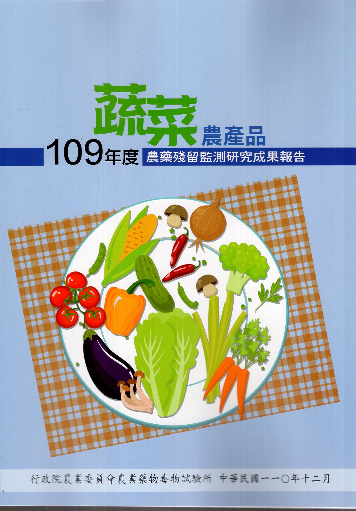 109年度蔬菜農產品農藥殘留監測研究成果報告