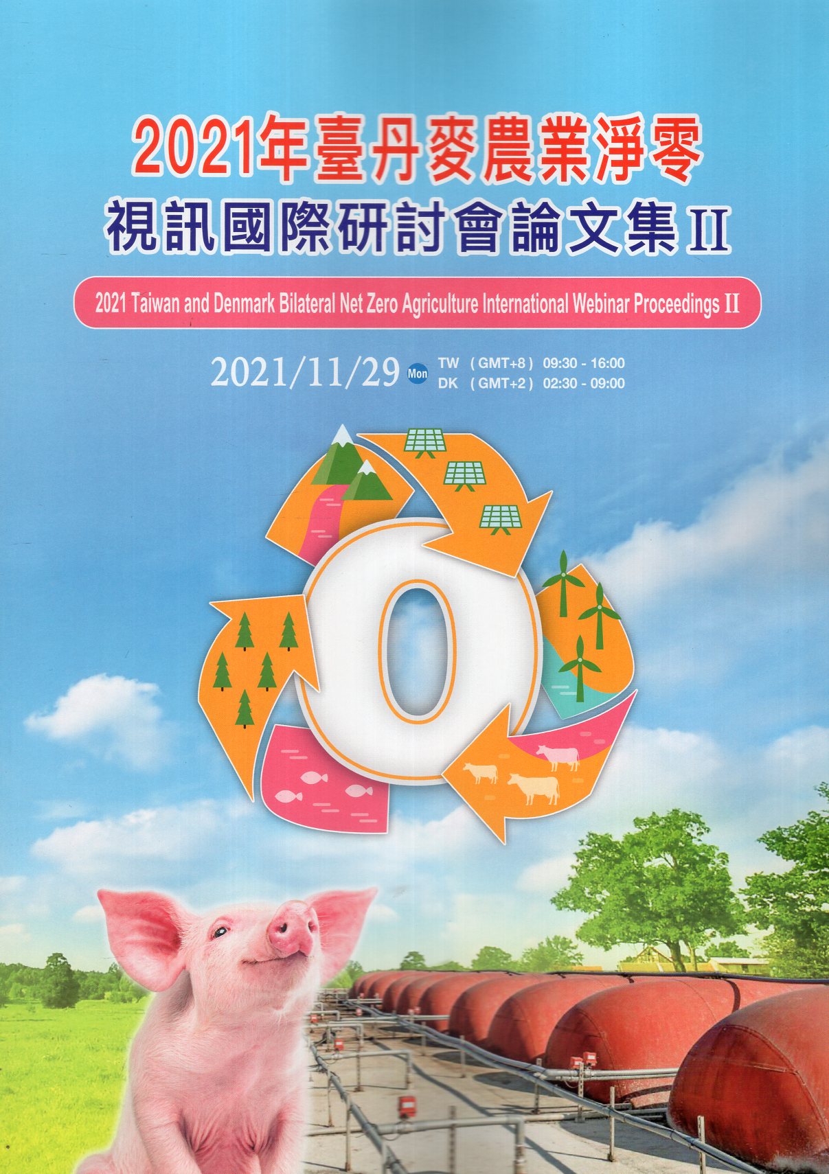 2021年臺丹麥農業淨零視訊國際研討會論文集Ⅱ
