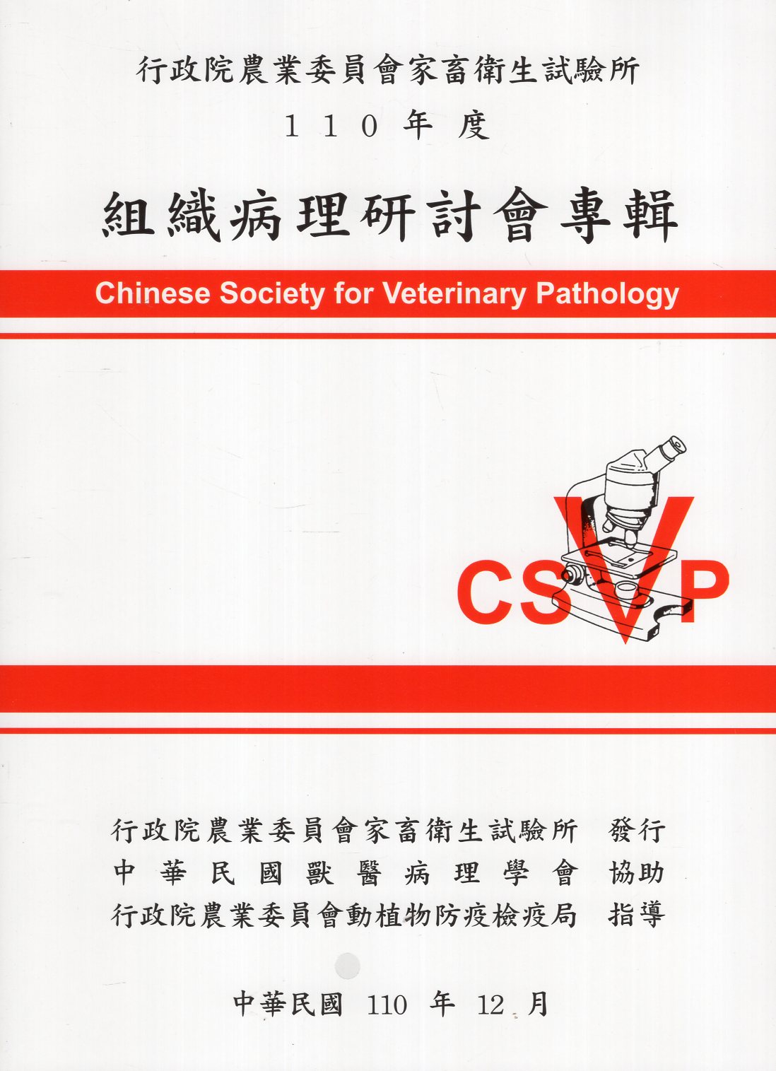 110年度組織病理研討會專輯