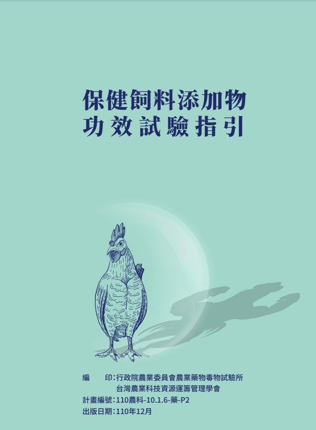 保健飼料添加物功效試驗指引